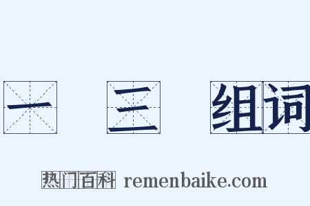 一歲三遷组词是什么意思的图片